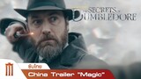 Fantastic Beasts: The Secrets of Dumbledore - China Trailer "Magic" [ซับไทย]