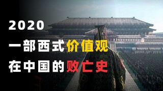 ในปี 2020 ความพ่ายแพ้ครั้งใหญ่ของค่านิยมตะวันตกบนอินเทอร์เน็ตจีน