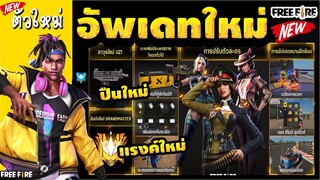 FreeFire อัพเดทแพทช์ใหม่!💥2021 วันนี้!! ระบบใหม่ เเรงค์เเกรน4v4ใหม่💎✅ รีบดูก่อนเซิฟเปิด![FFCTH]
