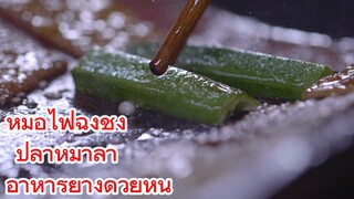 หม้อไฟฉงชิ่ง + ปลาหมาล่า + อาหารย่างด้วยหิน