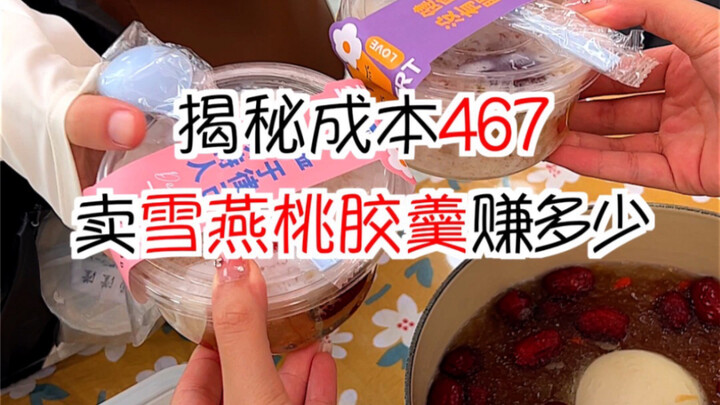 เปิดเผยต้นทุน 467 ขายซุปเห็ดหิมะและยางลูกพีชได้กำไรเท่าไร