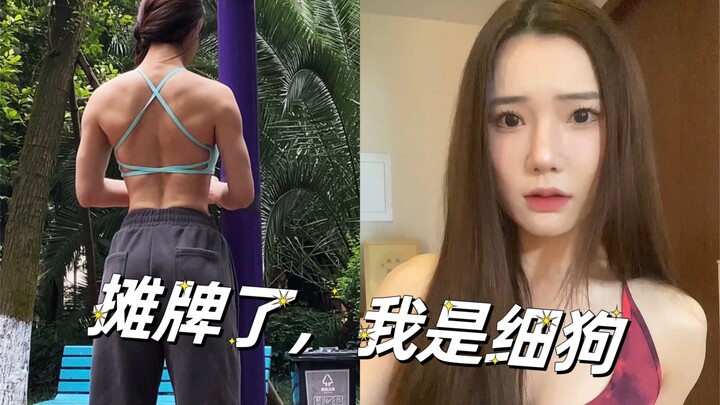 Let’s be real: it’s all fake—I’m just a “xi gou.” Even “xi gou” girls can do pull-ups. There’s no on