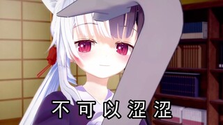 不可以涩涩