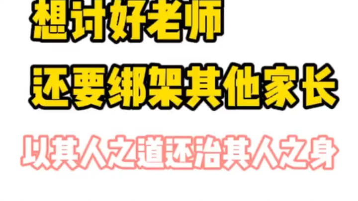 Want to curry favor with the teacher? Just kidnap the other parents and give them a taste of their o