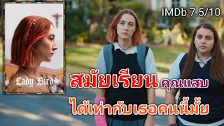 เธอคนนี้คือตัวแสบ !! Lady Bird (สปอยหนัง) ชีวิตอลวนของนักเรียนสุดแสบ ที่กล้าเถียงกับครูกลางห้องเรียน