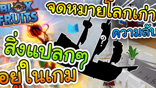 Roblox Blox Fruits มีสิ่งแปลกๆอยู่ในเกม 2 บัคสุ่มผลเรือลับYoruฟรีได้จริงจดหมายโลกเก่า!