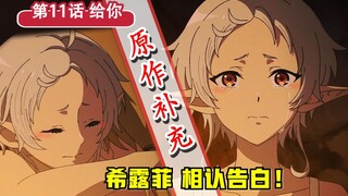 【无职第二季】第11集删改了啥？希露菲消失的决胜睡衣？大量高能细节补充！