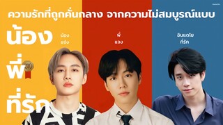 น้อง   •   พี่    •   ที่รัก [PARODY] พร้อมมาร์ค ft. วอร์ วนรัตน์