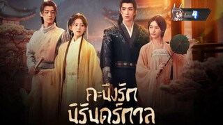 4"คะนึงรักนิรันดร์กาล "พากย์ไทย"