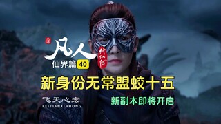 凡人修仙传仙界篇40：无常盟发任务，韩立代替洛蒙成为蛟十五！