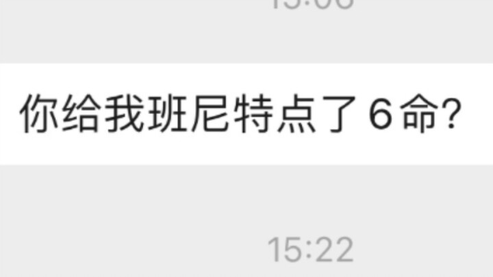 无语了原神代肝把班尼特6命给点了？？？