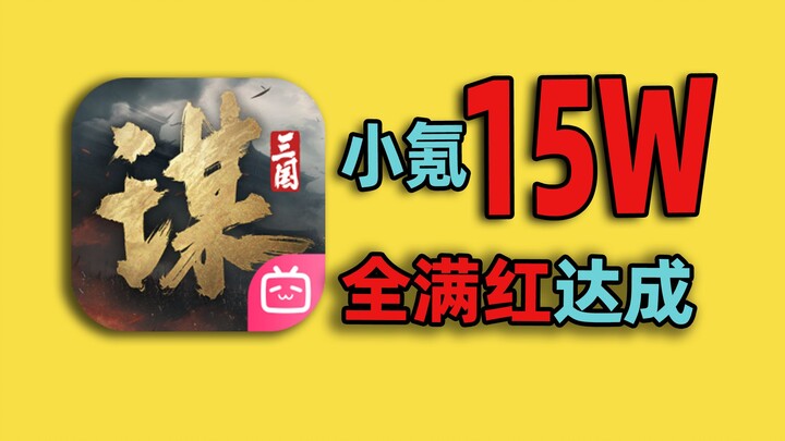 Simple grind pays off: 156,000 yuan spent to max out all S2 characters in Three Kingdoms Strategy!