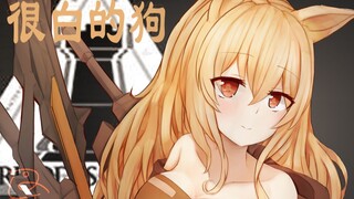 （明日方舟 刻俄柏）很 傻 的 狗【本子画师的自我修养07】