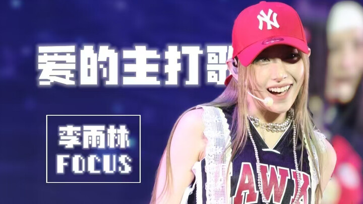红帽甜心｜【R.E.D.组合】李雨林 241206澳门NBA传奇名人赛《爱的主打歌》舞台直拍