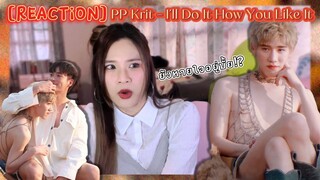 [Reaction] PP Krit - I’ll Do It How You Like It ไฟลุกกว่าเดิม!🔥 นี่เรียกชุดมั้ยคะ? | LEEVIEW