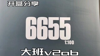 【e鸽开盒】新品！大班翻模v2ab！