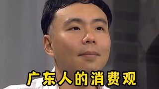 《广东人的消费观》