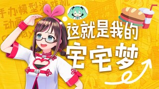 “八十平米放手作，还有个看番的好老婆”《我的要求不算高》阿宅版
