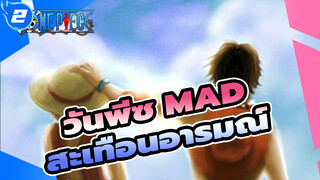 วันพีซ MAD
สะเทือนอารมณ์_2