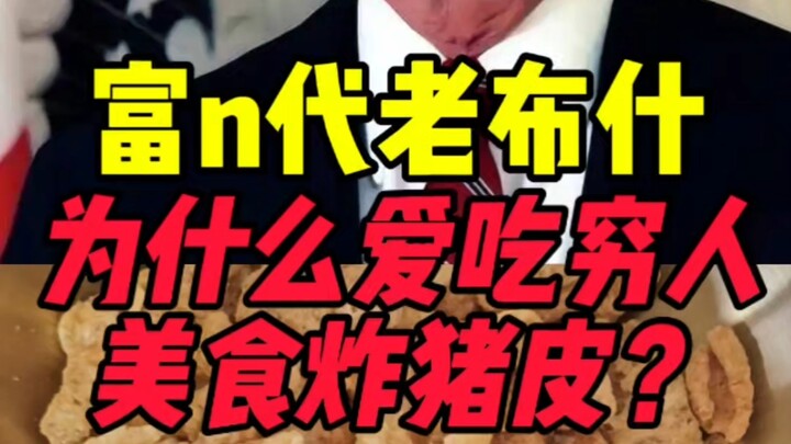 Why Does George Bush Love Fried Pork Skin So Much?