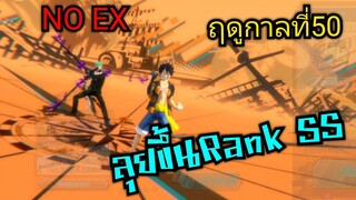 Onepiece bounty rush ลุยRank ขึ้นSS กัน ฤดูกาลที่50 🔥🔥🔥