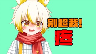 受不了的会！别闹！