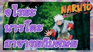 จิไรยะ นารูโตะ อาจารย์กับศิษย์