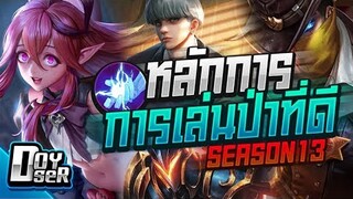 RoV:ตำราวิชา Jungle ป่าที่ดีจะต้องทำอะไรบ้าง! Season13 - Doyser