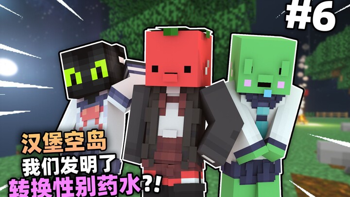 汉堡空岛6!!!空岛上居然发明了性别转换药水??!