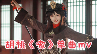 [คอสเพลย์เก็นชินอิมแพกต์] ยังจะมีใครที่ยังไม่ได้กาโอะหรือเปล่า? | เจิ้งยวี่ซี