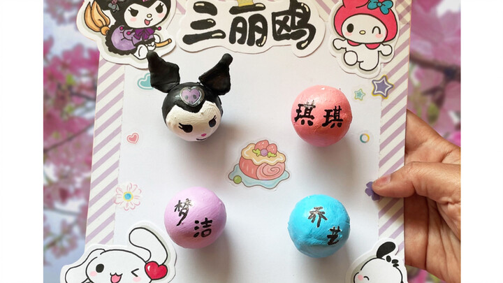 自制三丽鸥龙珠盲盒