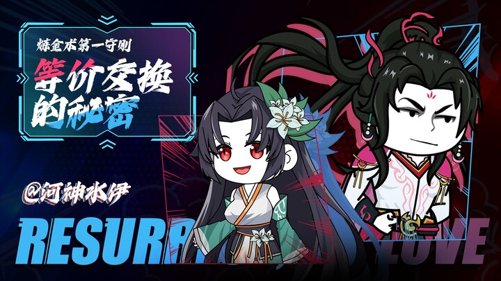 恶魔可以帮你复活爱人，但代价是你的生命，你还会愿意吗？