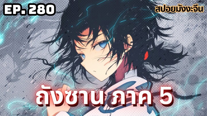 ตอนที่ 280 | มังงะจีน!! จอมยุทธ์ภูตถังซาน ภาค5
