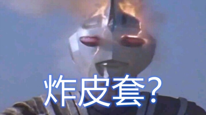 【特摄百科09】奥特曼炸皮套？别开玩笑了！
