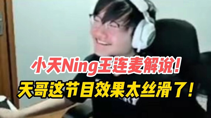 Tian Ge, this show is seriously smooth! Double-champion jungler joins the call for live commentary!