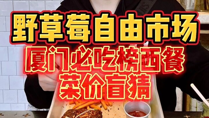 รายชื่อร้านเด็ดในเซี่ยเหมิน “ตลาดเปิดฟรีสตรอว์เบอร์รีป่า” วันนี้มาทายกันดูสิว่าอาหารฝรั่งหน้าตาสวยๆ 
