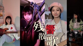 隔离中合体的844乐队 【残響散歌】