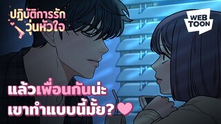 เพื่อนกันจะรักกันได้มั้ย? | ปฏิบัติการรักวุ่นหัวใจ 💞