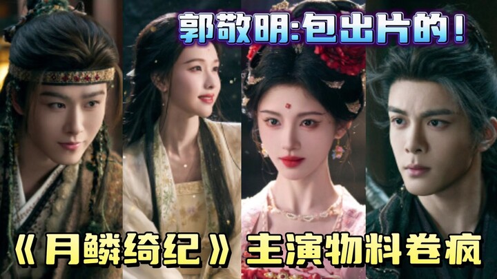 You can tell Guo Jingming was really pleased with how he shot them all!