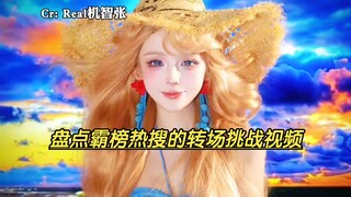 盘点霸榜热搜的转场挑战视频，你都刷到过哪些呢？