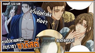 👺สปอยวาย👺ทาสใบ้ชายหนุ่ม#123-128