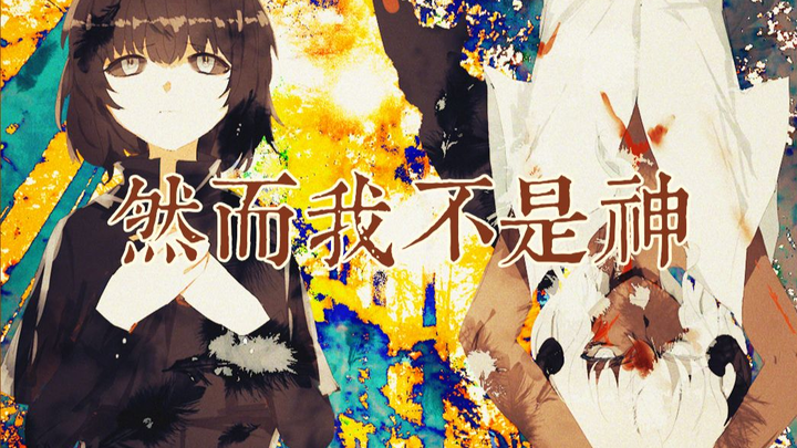 【洛天依原创/黑卷黑问卷系列】然而我不是神【恶魔与神父/PV付】