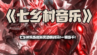 Qicun Country Music: Summon the Purgatory Prayer Spirit Fear Warhorse! One rider against a thousand!