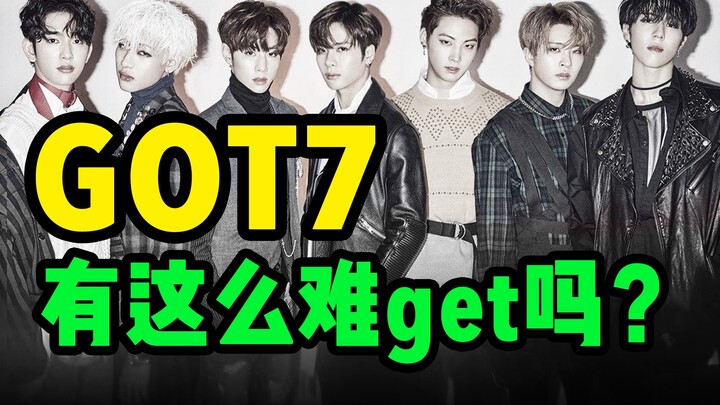搞笑男没爱情，但是GOT7。一口气盘点GOT7出道8年经典作品