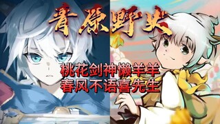 桃花剑神懒羊羊，春风不语喜先生——青原野史