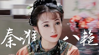 《 如 果 她 们 来 演 秦 淮 八 艳  》
