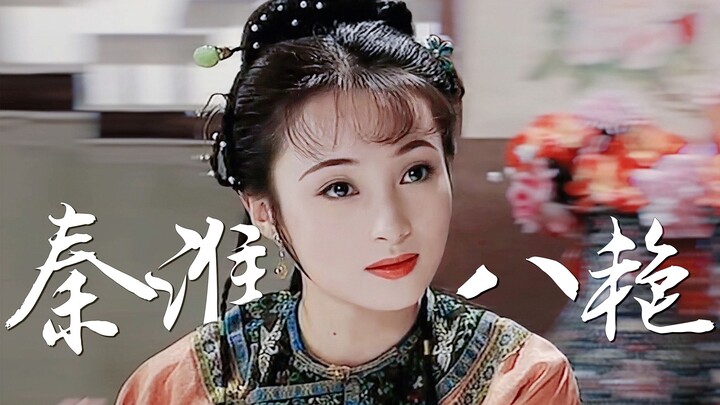《 如 果 她 们 来 演 秦 淮 八 艳  》