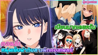 (สปอยอนิเมะใหม่)  หนุ่มเย็บผ้ากับสาวนักคอสเพลย์ ซีซั่น 2  : มีคนเสียอาการ | ตอนที่ 1