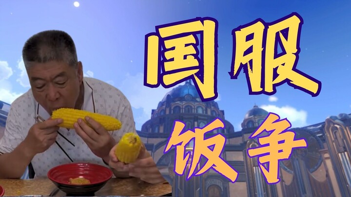 【饭争】萧爸和钟爷差点打起来了...