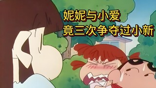 妮妮与小爱竟三次争夺过新之助